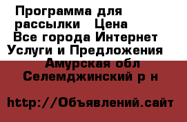 Программа для Whatsapp рассылки › Цена ­ 999 - Все города Интернет » Услуги и Предложения   . Амурская обл.,Селемджинский р-н